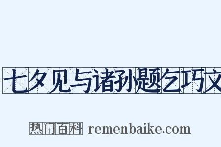 七夕见与诸孙题乞巧文是什么意思的图片